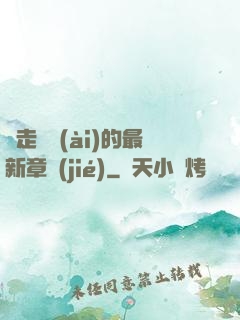 邊走邊愛(ài)的最新章節(jié)