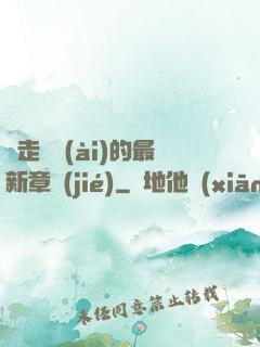 邊走邊愛(ài)的最新章節(jié)