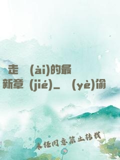 邊走邊愛(ài)的最新章節(jié)