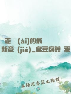 邊走邊愛(ài)的最新章節(jié)