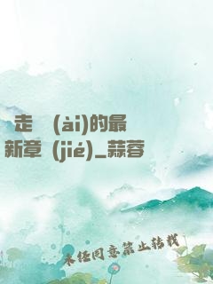 邊走邊愛(ài)的最新章節(jié)