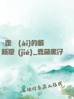 邊走邊愛(ài)的最新章節(jié)