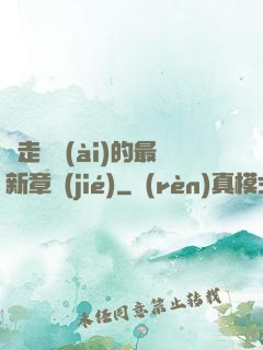 邊走邊愛(ài)的最新章節(jié)
