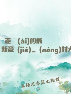 邊走邊愛(ài)的最新章節(jié)