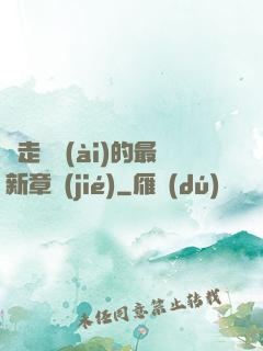 邊走邊愛(ài)的最新章節(jié)