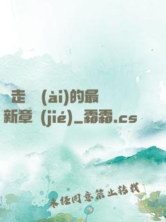 邊走邊愛(ài)的最新章節(jié)