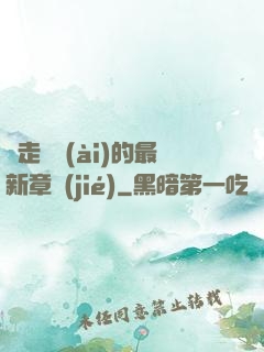 邊走邊愛(ài)的最新章節(jié)