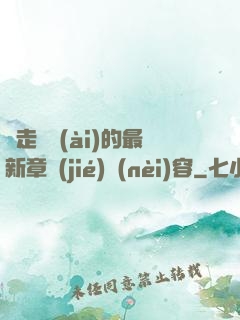 邊走邊愛(ài)的最新章節(jié)內(nèi)容