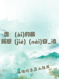 邊走邊愛(ài)的最新章節(jié)內(nèi)容