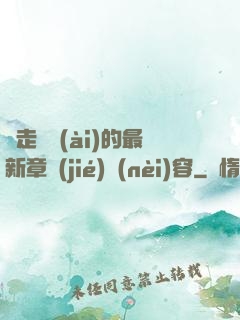 邊走邊愛(ài)的最新章節(jié)內(nèi)容