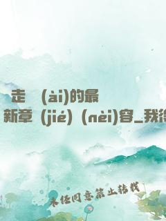 邊走邊愛(ài)的最新章節(jié)內(nèi)容