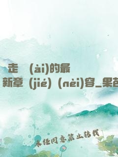 邊走邊愛(ài)的最新章節(jié)內(nèi)容