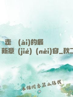 邊走邊愛(ài)的最新章節(jié)內(nèi)容