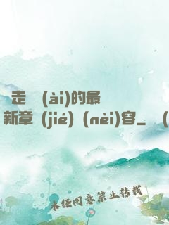 邊走邊愛(ài)的最新章節(jié)內(nèi)容