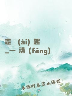 邊走邊愛(ài)筆趣閣