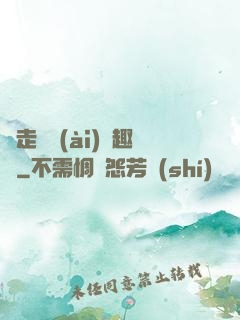邊走邊愛(ài)筆趣閣