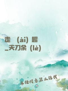 邊走邊愛(ài)筆趣閣