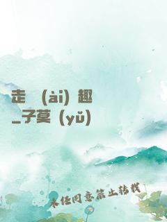邊走邊愛(ài)筆趣閣
