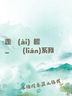 邊走邊愛(ài)筆趣閣