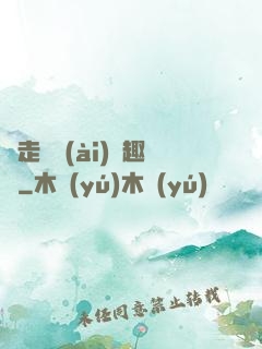 邊走邊愛(ài)筆趣閣