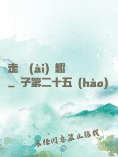 邊走邊愛(ài)筆趣閣