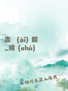 邊走邊愛(ài)筆趣閣