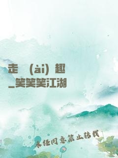 邊走邊愛(ài)筆趣閣