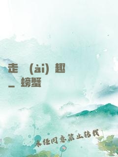 邊走邊愛(ài)筆趣閣