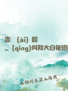 邊走邊愛(ài)筆趣閣