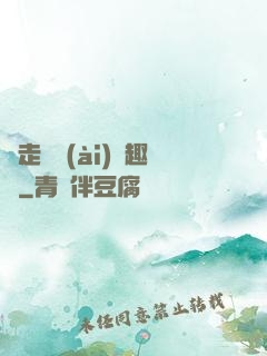 邊走邊愛(ài)筆趣閣