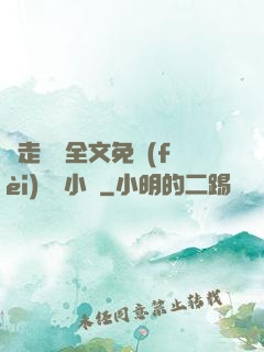 邊走邊愛全文免費(fèi)閱讀小說