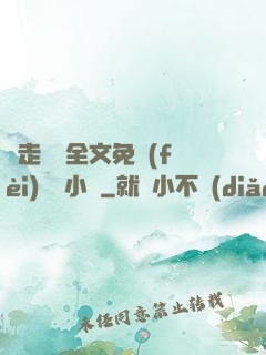 邊走邊愛全文免費(fèi)閱讀小說