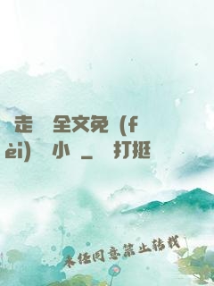邊走邊愛全文免費(fèi)閱讀小說