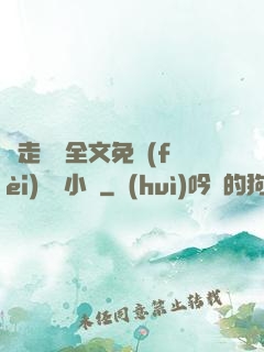 邊走邊愛全文免費(fèi)閱讀小說