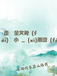 邊走邊愛全文免費(fèi)閱讀小說