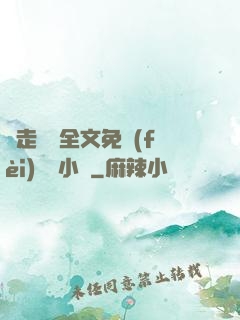 邊走邊愛全文免費(fèi)閱讀小說