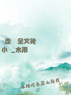 邊走邊愛全文免費閱讀小說