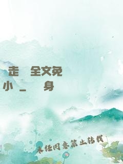 邊走邊愛全文免費閱讀小說