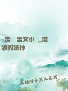 邊走邊愛全文小說