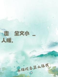 邊走邊愛全文小說
