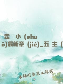 邊走邊愛小說(shuō)最新章節(jié)