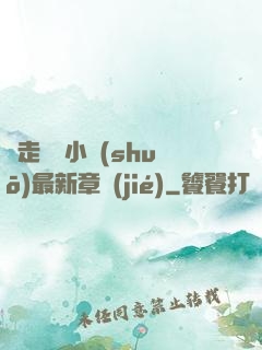 邊走邊愛小說(shuō)最新章節(jié)