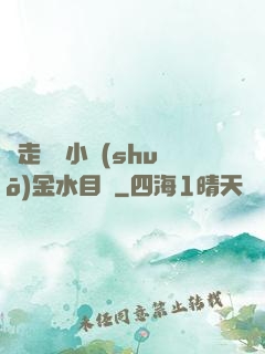 邊走邊愛小說(shuō)金水目錄