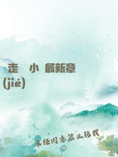 邊走邊愛小說最新章節(jié)