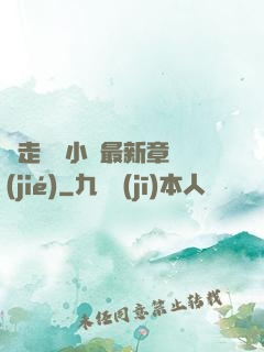 邊走邊愛小說最新章節(jié)