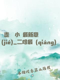 邊走邊愛小說最新章節(jié)
