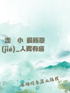 邊走邊愛小說最新章節(jié)