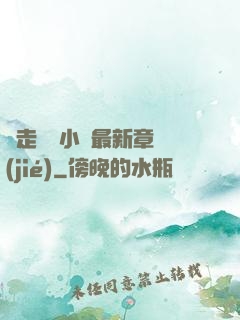 邊走邊愛小說最新章節(jié)