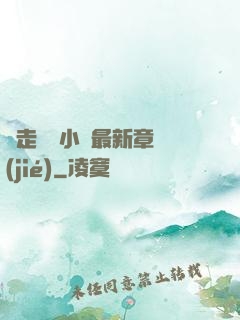邊走邊愛小說最新章節(jié)