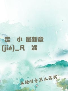 邊走邊愛小說最新章節(jié)